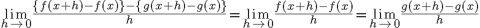 \lim\limits_{h \rightarrow 0} \frac{\{f(x+h)-f(x)\}-\{g(x+h)-g(x)\}}{h}=\lim\limits_{h \rightarrow 0} \frac{f(x+h)-f(x)}{h}=\lim\limits_{h \rightarrow 0} \frac{g(x+h)-g(x)}{h}