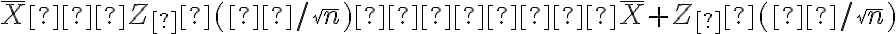 \overline X−Z_α(σ/\sqrt n) ≤ μ ≤ \overline X + Z_α(σ/\sqrt n)