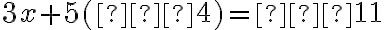 3x+5(−4)=−11