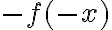 -f(-x)