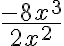 \dfrac{-8x^3}{2x^2}