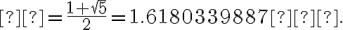 φ = \dfrac{1 + \sqrt{5}}{ 2} = 1.61803 39887 ….