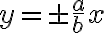 y = \pm \dfrac{a}{b}x