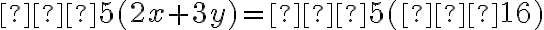 −5(2x+3y)=−5(−16)