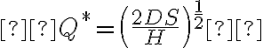  Q^*=\left (\frac{2DS}{H} \right )^{\frac{1}{2}}  