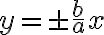 y= \pm \dfrac{b}{a}x