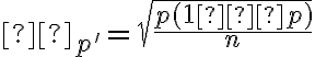 σ_{p'}=\sqrt{\dfrac{p(1−p)}{n}}