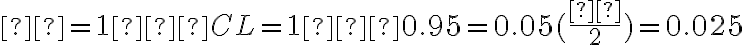 α = 1 – CL = 1 – 0.95 = 0.05 (\dfrac{α}{2}) = 0.025