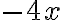 {-4x}
