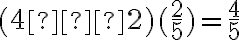 (4 – 2)(\dfrac{2}{5})=\dfrac{4}{5}