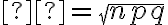 σ = \sqrt{npq}