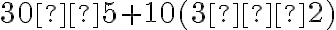 30÷5+10(3−2)