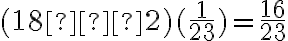 (18 – 2)(\dfrac{1}{23}) = \dfrac{16}{23}