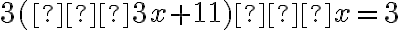 3(–3x + 11) – x = 3